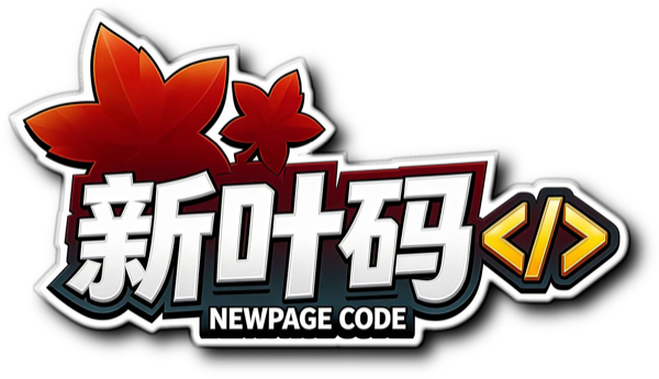 新叶码 NewPage